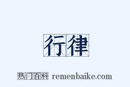 行律是什么意思的图片